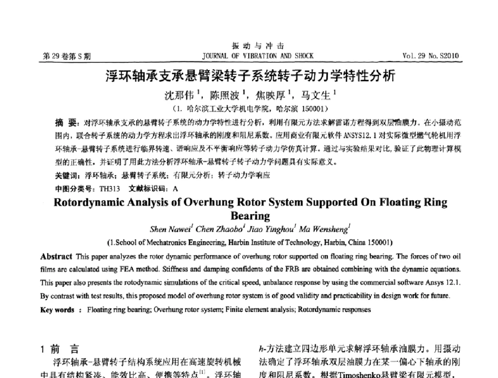 浮环轴承支承悬臂梁转子系统转子动力学特性分析 - 第9届全国转子动力学学术讨论会ROTDYN’2010
