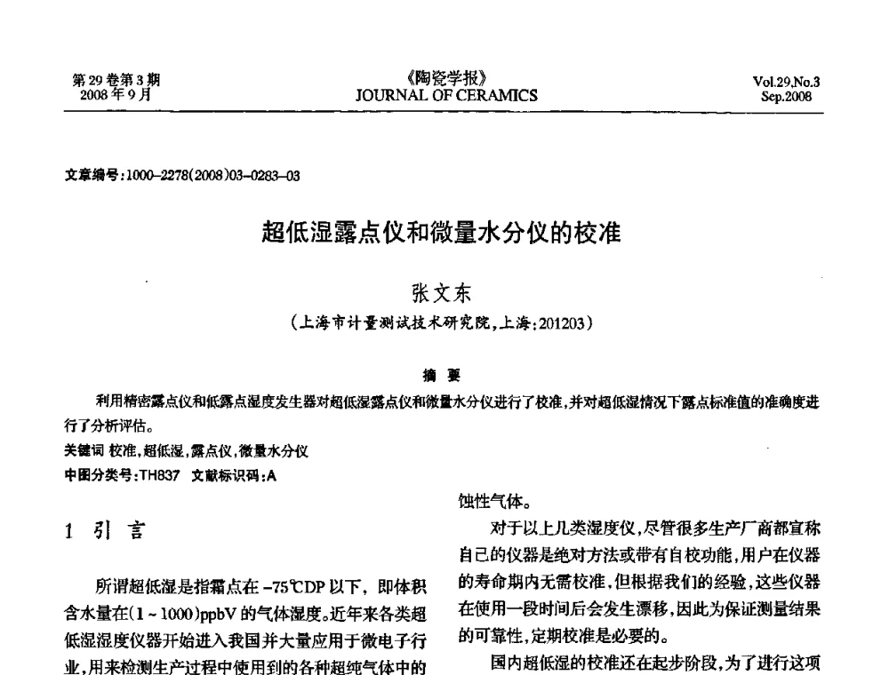 超低湿露点仪和微量水分仪的校准 - 第12届中国湿度与水分学术交流会暨第十届全国气湿敏传感器技术交流会