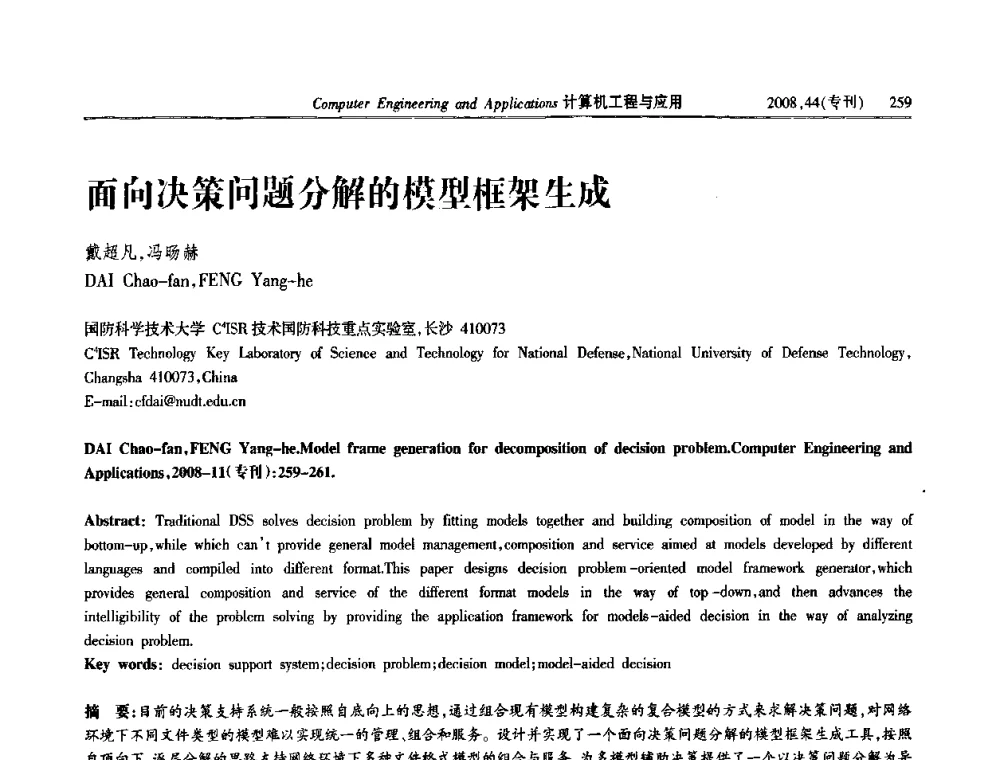 面向决策问题分解的模型框架生成 - 第五届中国软件工程大会