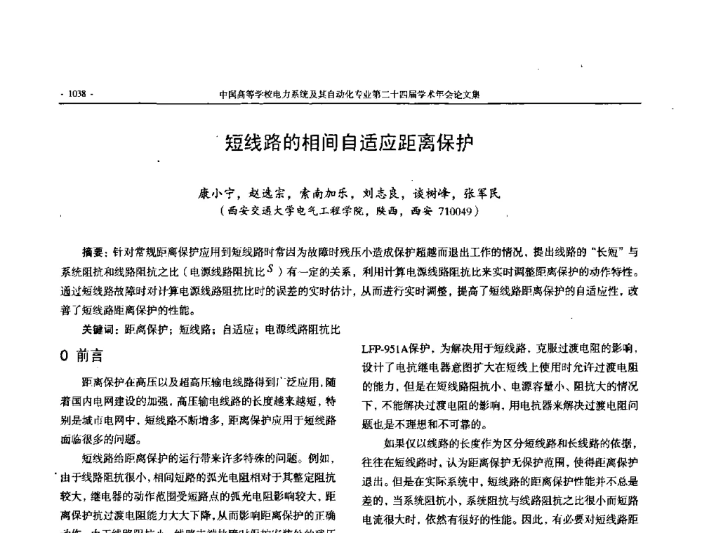 短线路的相间自适应距离保护 - 中国高等学校电力系统及其自动化专业第二十四届学术年会