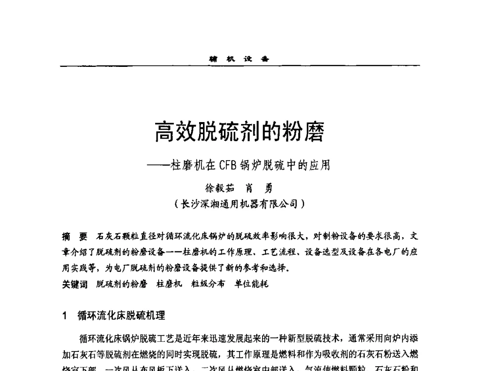 高效脱硫剂的粉磨_柱磨机在CFB锅炉脱硫中的应用 - 全国电力行业CFB机组技术交流服务协作网2009技术交流会