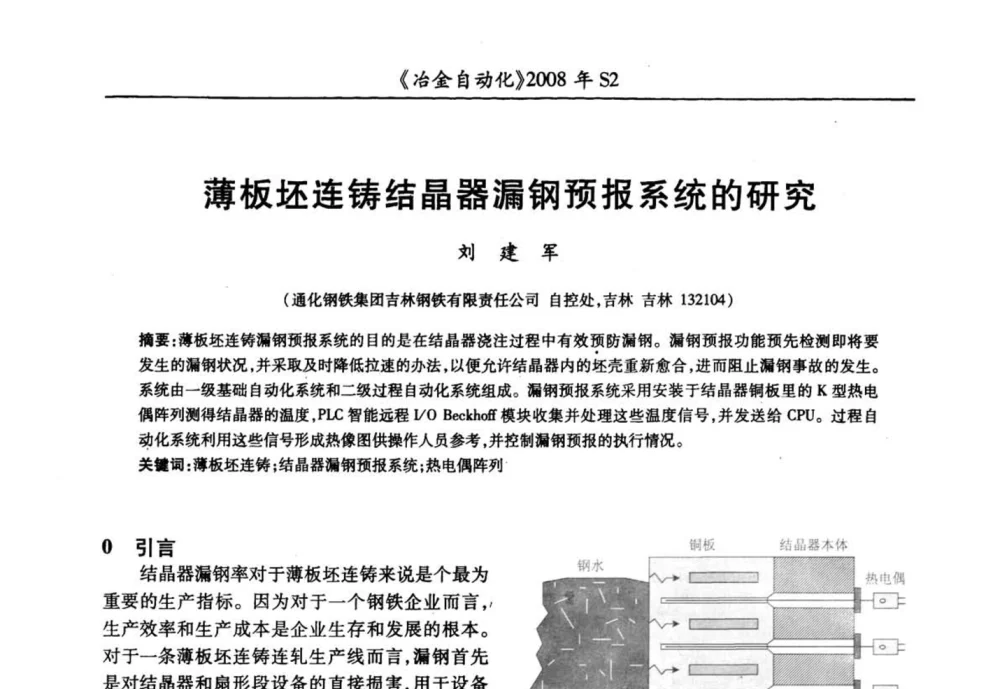 薄板坯连铸结晶器漏钢预报系统的研究 - 2008全国第十三届自动化应用技术学术交流会