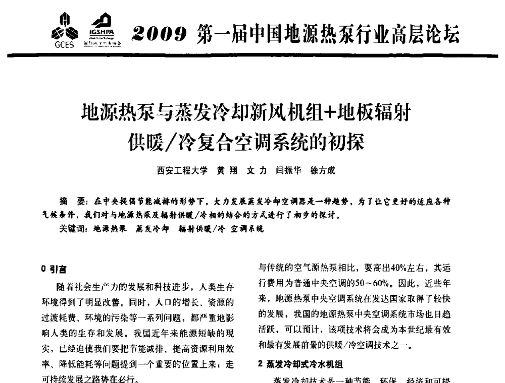 地源热泵与蒸发冷却新风机组+地板辐射供暖_冷复合空调系统的初探 - 2009第一届中国地源热泵行业高层论坛