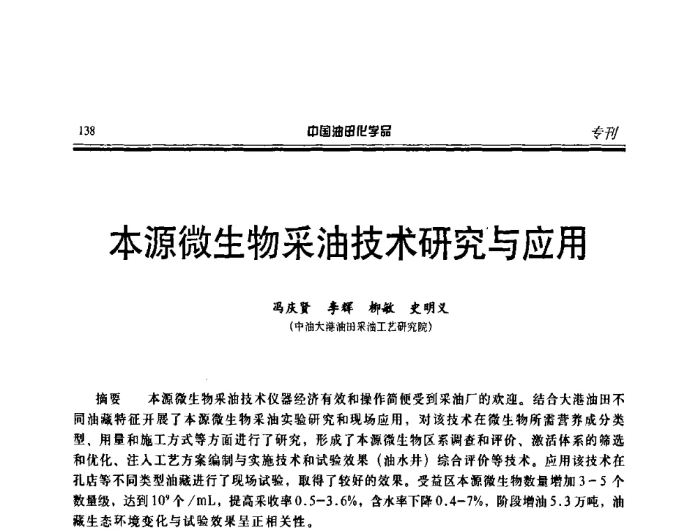 本源微生物采油技术研究与应用 - 中国油田采油与集输用化学品开发应用研讨会