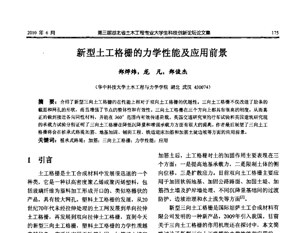 新型土工格栅的力学性能及应用前景 - 第三届湖北省土木工程专业大学生科技创新论坛
