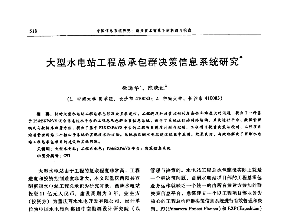 大型水电站工程总承包群决策信息系统研究 - 信息系统协会中国分会第三届学术年会