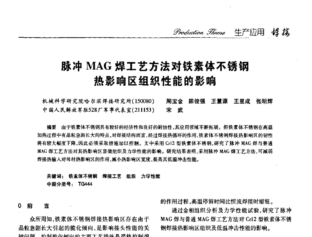 脉冲MAG焊工艺方法对铁素体不锈钢热影响区组织性能的影响 - 第十三次全国焊接学术会议