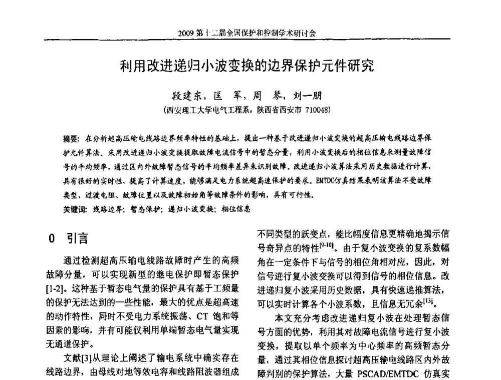 利用改进递归小波变换的边界保护元件研究 - 第十二届全国保护和控制学术研讨会