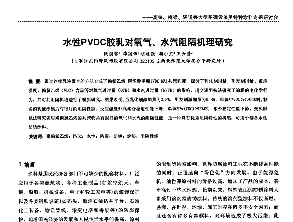 水性PVDC胶乳对氧气、水汽阻隔机理研究 - 第三届特种涂料与涂装研讨会暨第十二届全国涂料涂装技术信息交流会