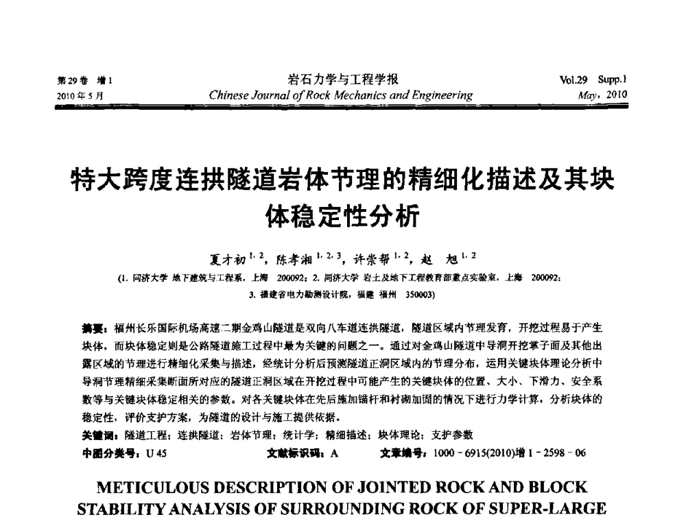 特大跨度连拱隧道岩体节理的精细化描述及其块体稳定性分析 - 第十一次全国岩石力学与工程学术大会
