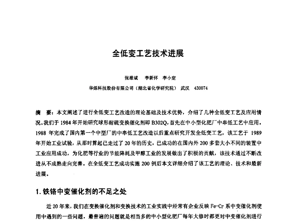 全低变工艺技术进展 - 2010中国国际煤化工发展论坛