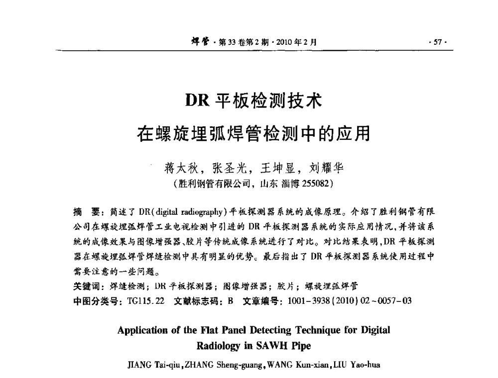 DR平板检测技术在螺旋埋弧焊管检测中的应用 - 中国金属学会轧钢学会焊接钢管学术委员会2009年年会