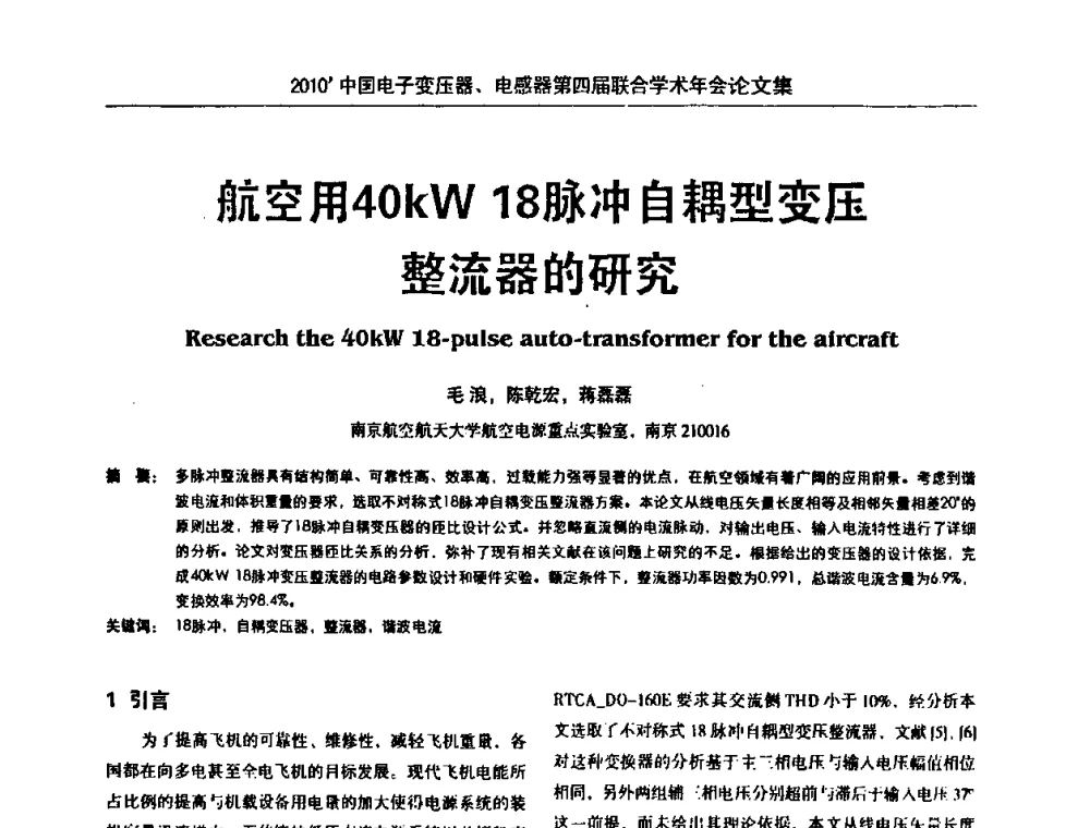 航空用40kW 18脉冲自耦型变压整流器的研究 - 2010’中国电子变压器、电感器第四届联合学术年会