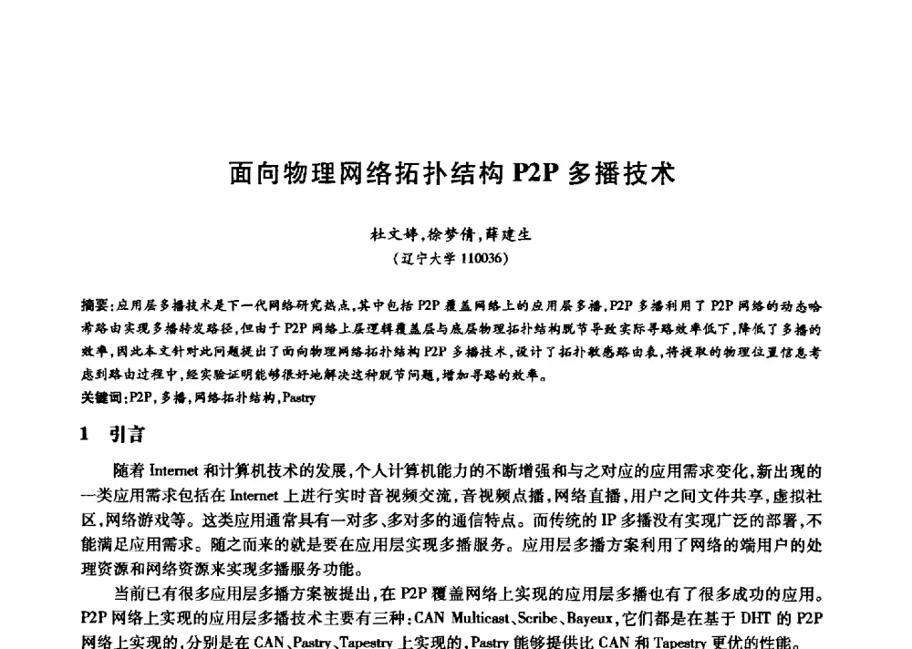 面向物理网络拓扑结构P2P多播技术 - 中国通信学会第六届学术年会
