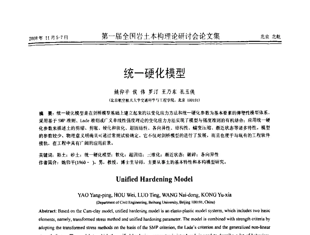 统一硬化模型 - 第一届全国岩土本构理论研讨会