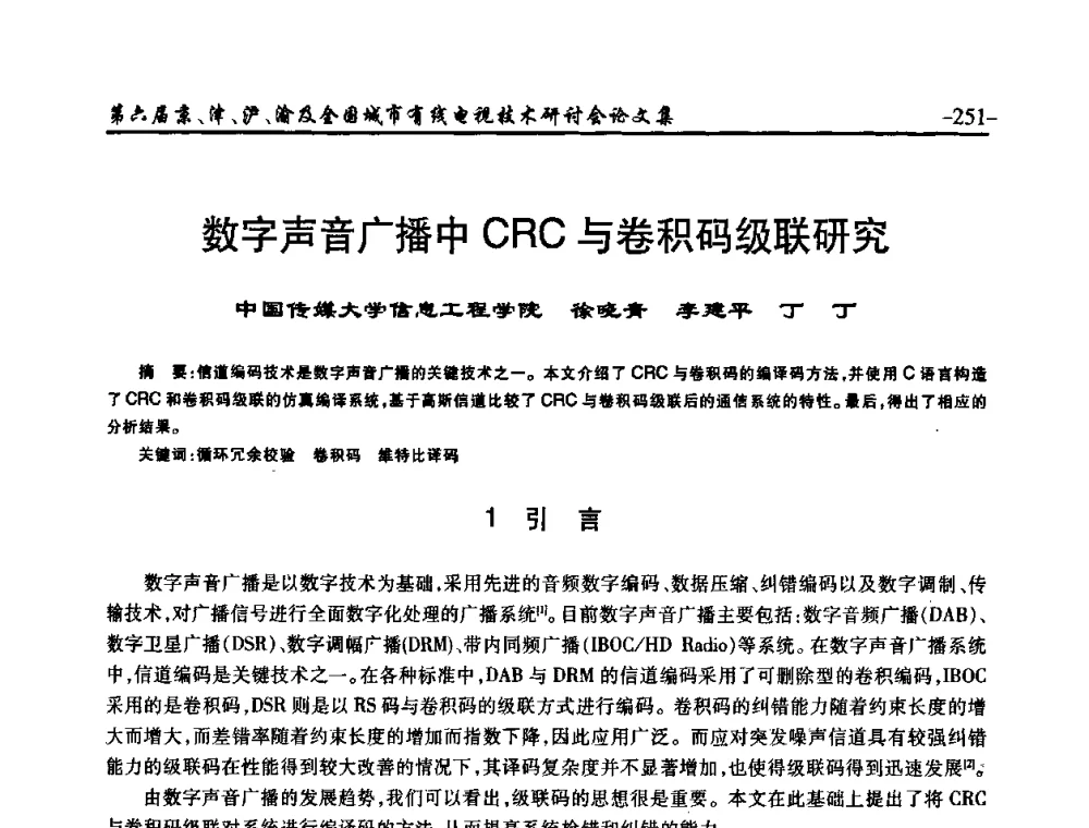 数字声音广播中CRC与卷积码级联研究 - 第六届京、津、沪、渝有线电视技术研讨会暨第六届全国城市有线电视技术研讨会(JJHY2008 NCCTV2008)