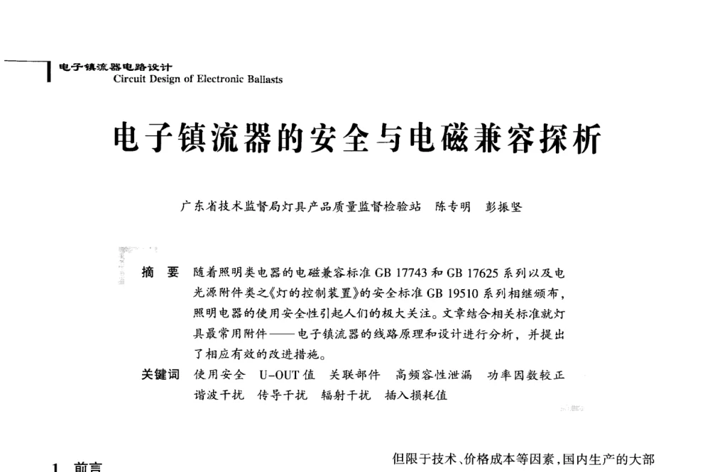 电子镇流器的安全与电磁兼容探析 - 2008全国电子镇流器技术及应用研讨会