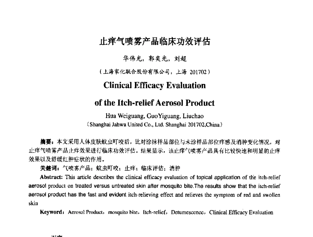 止痒气喷雾产品临床功效评估 - 第七届中国化妆品学术研讨会