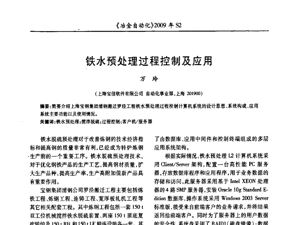 铁水预处理过程控制及应用 - 2009年全国第十四届自动化应用学术交流会暨中国计量学会冶金分会2009年会