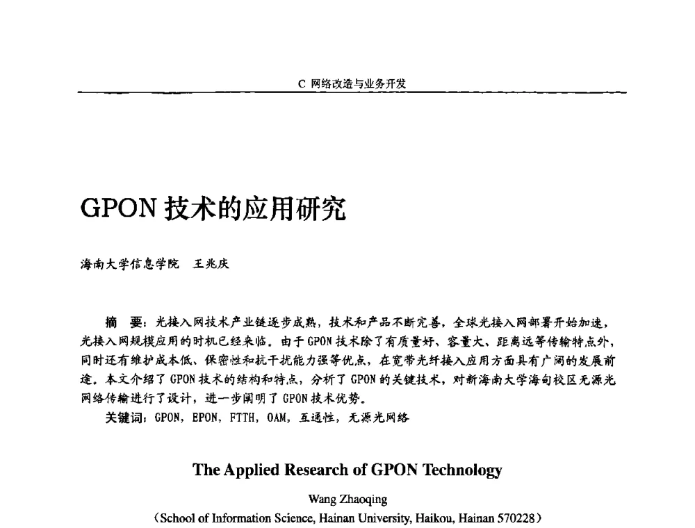 GPON技术的应用研究 - 2010中国数字电视与网络发展高峰论坛暨第十八届全国有线电视综合信息网学术研讨会