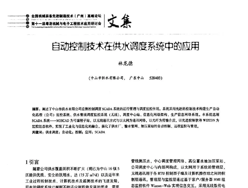 自动控制技术在供水调度系统中的应用 - 2010全国机械装备先进制造技术(广州)高峰论坛暨第11届粤港机械电子工程技术与应用研讨会