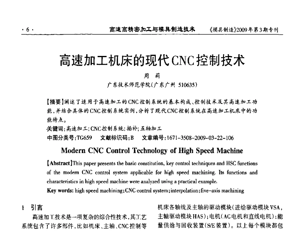 高速加工机床的现代CNC控制技术 - 高速高精密加工与模具制造技术研讨会