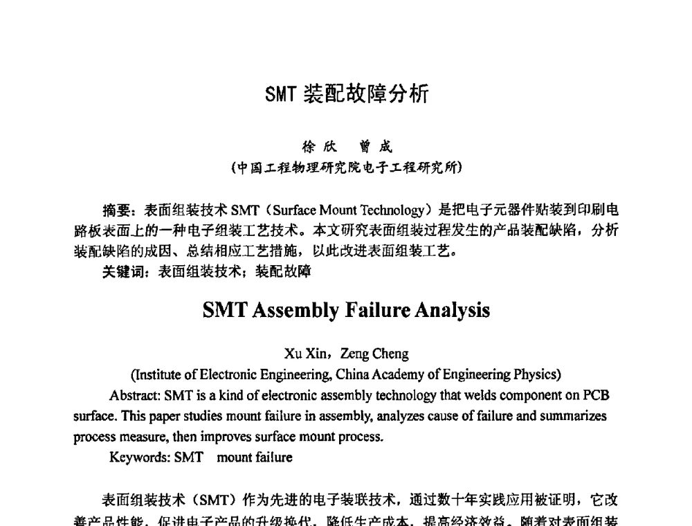 SMT装配故障分析 - 2009中国高端SMT学术会议