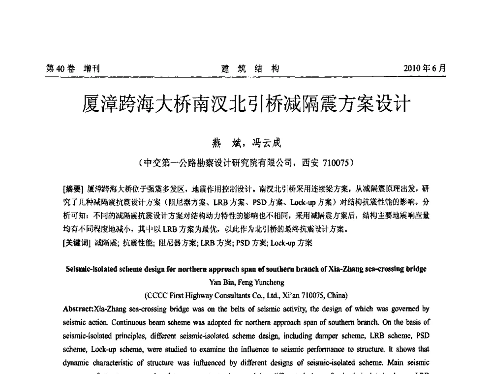 厦漳跨海大桥南汊北引桥减隔震方案设计 - 第二届全国工程结构抗震加固改造技术交流会