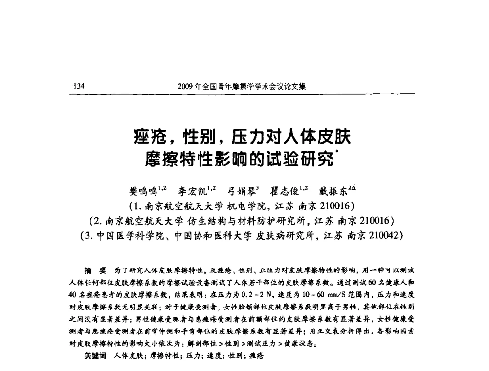 痤疮_性别_压力对人体皮肤摩擦特性影响的试验研究 - 2009全国青年摩擦学学术会议