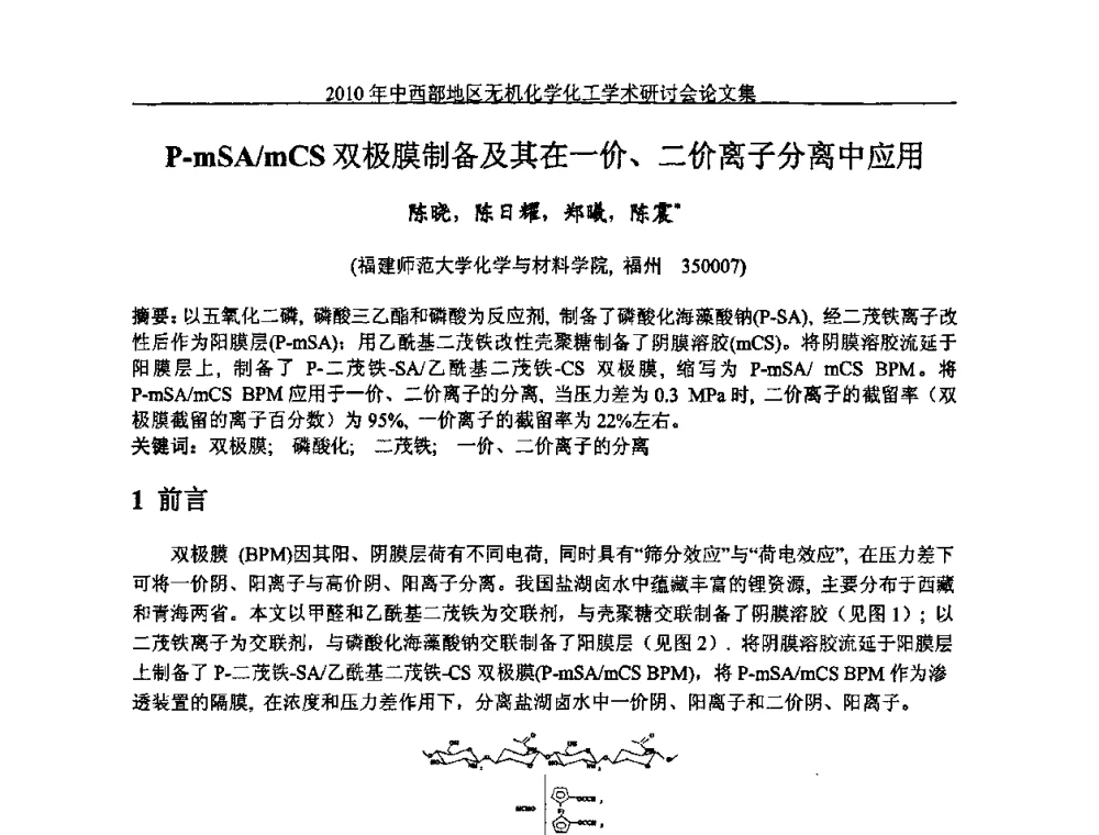 P-mSA_mCS双极膜制备及其在一价、二价离子分离中应用 - 2010中西部地区无机化学化工学术研讨会