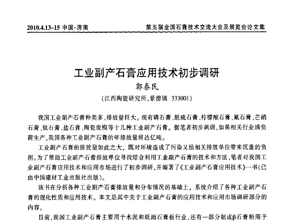 工业副产石膏应用技术初步调研 - 中国建筑材料联合会石膏建材分会成立大会暨第五届全国石膏技术交流大会