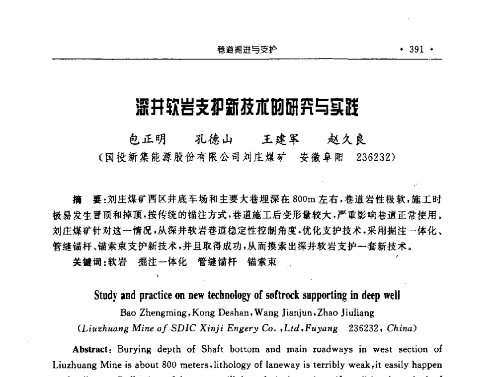深井软岩支护新技术的研究与实践 - 2008全国矿山建设学术会议