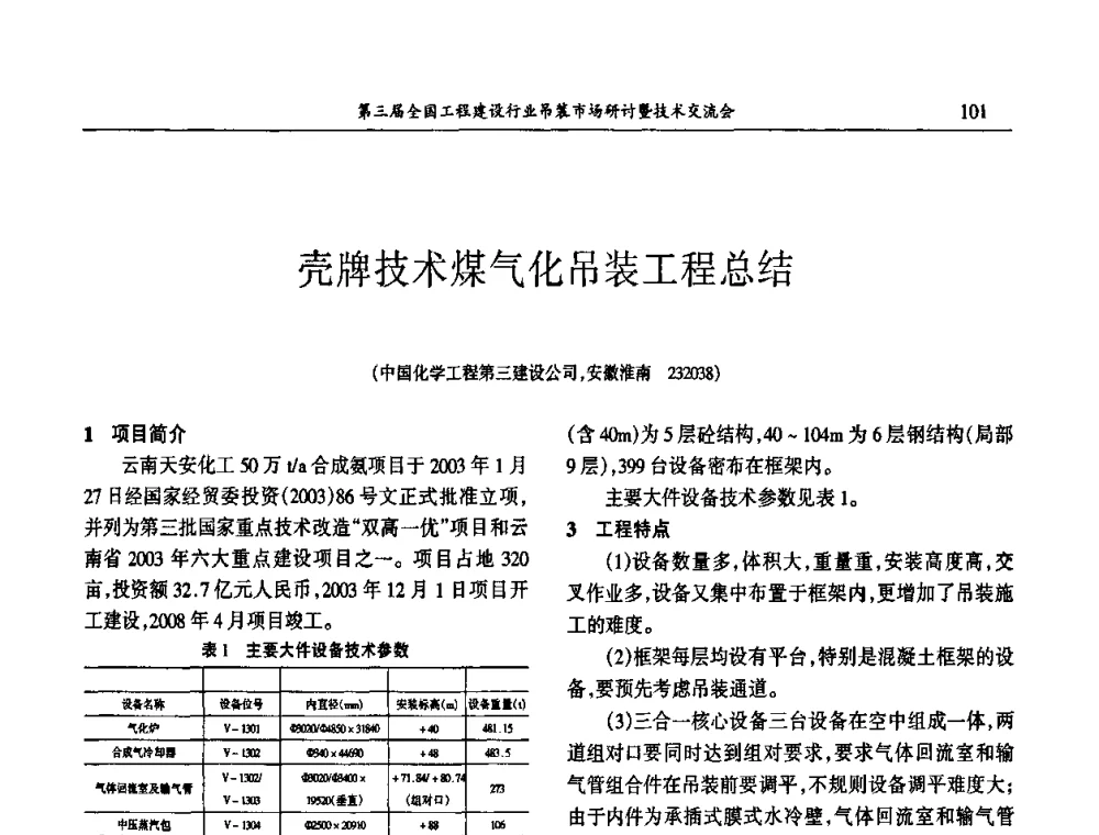 壳牌技术煤气化吊装工程总结 - 第3届全国工程建设行业吊装市场研讨暨技术交流会
