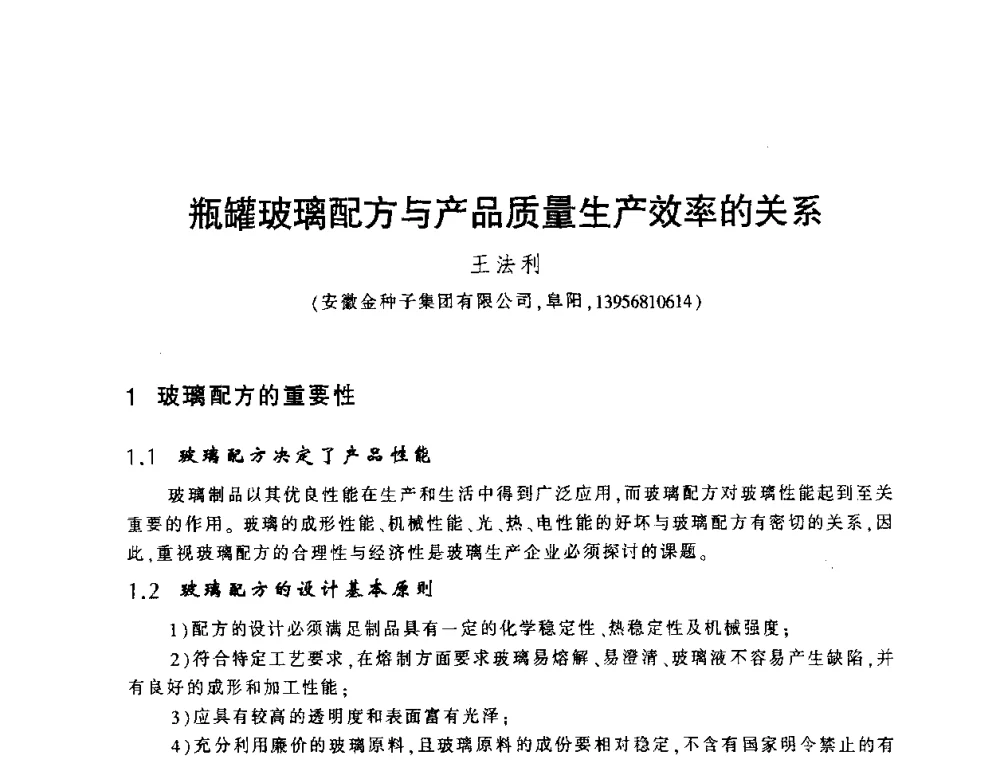 瓶罐玻璃配方与产品质量生产效率的关系 - 第四届全国玻璃容器行业技术进步交流会