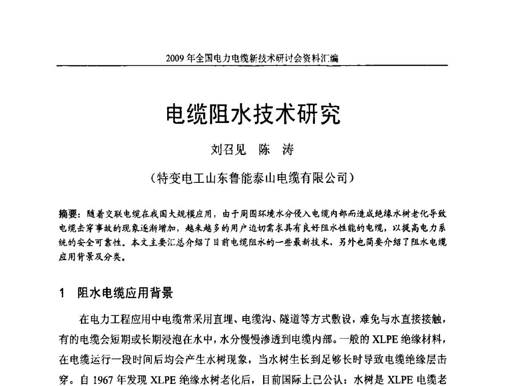 电缆阻水技术研究 - 2009年全国电力电缆新技术研讨会