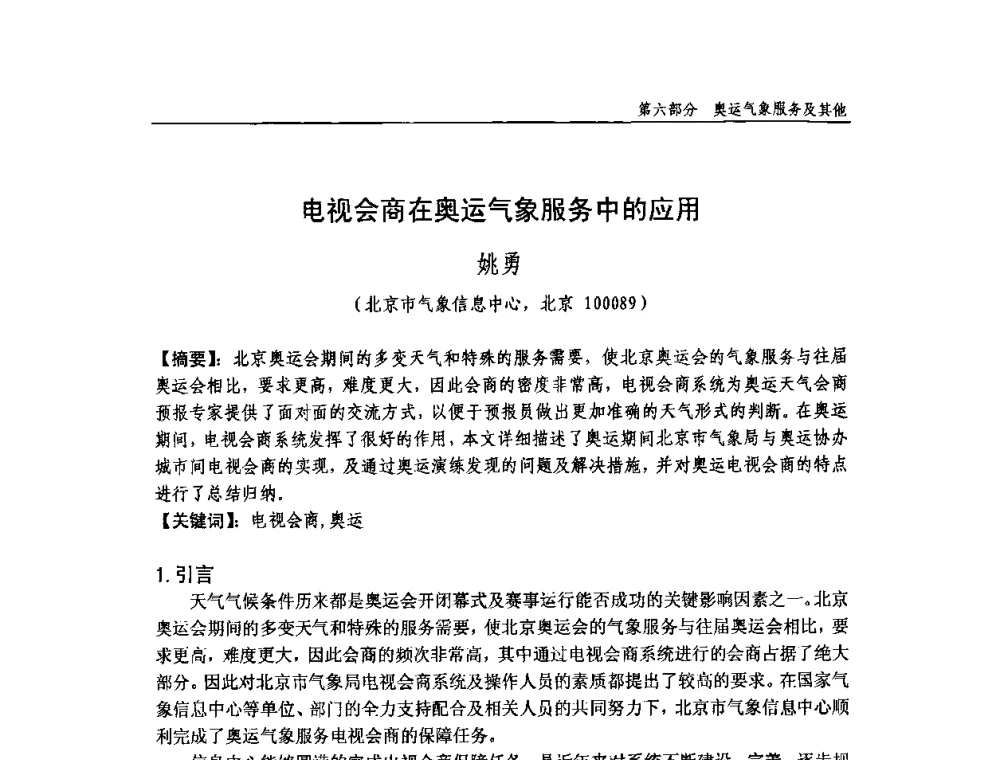 电视会商在奥运气象服务中的应用 - 中国气象学会气象通信与信息技术委员会2009年度学术研讨会
