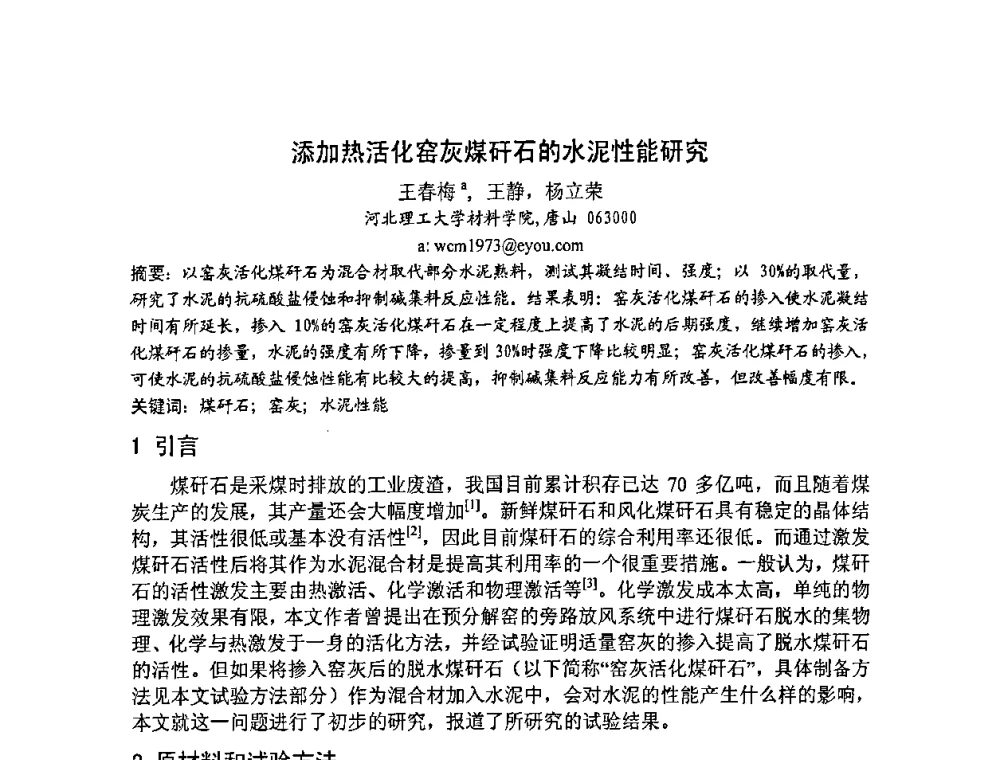 添加热活化窑灰煤矸石的水泥性能研究 - 2008年超高层混凝土泵送与超高性能混凝土技术的研究与应用国际研讨会