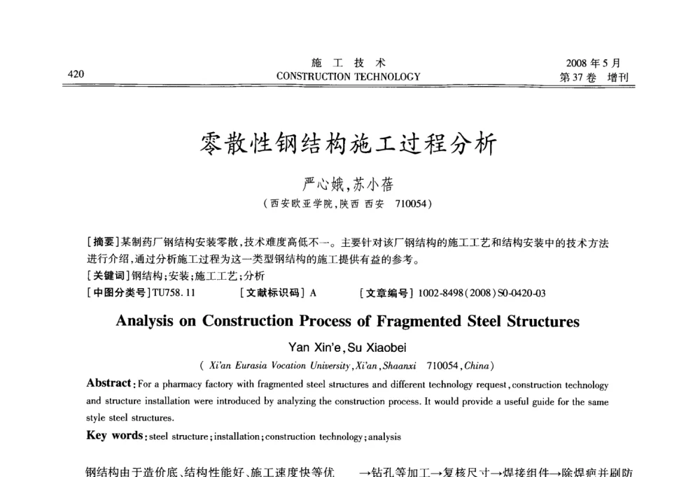 零散性钢结构施工过程分析 - 第二届全国钢结构施工技术交流会