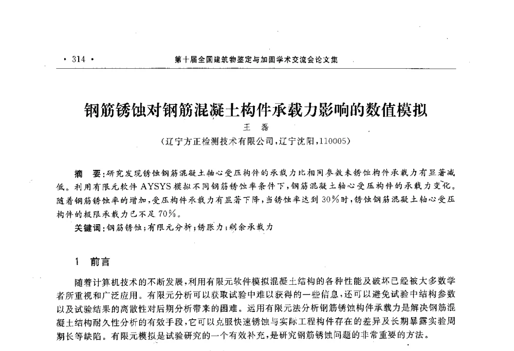 钢筋锈蚀对钢筋混凝土构件承载力影响的数值模拟 - 第10届全国建筑物鉴定与加固学术交流会