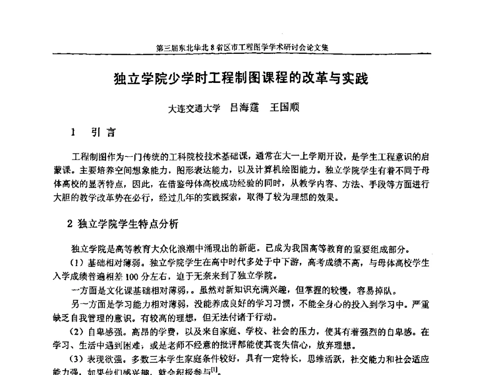 独立学院少学时工程制图课程的改革与实践 - 第三届东北、华北8省区市工程图学学术研讨会