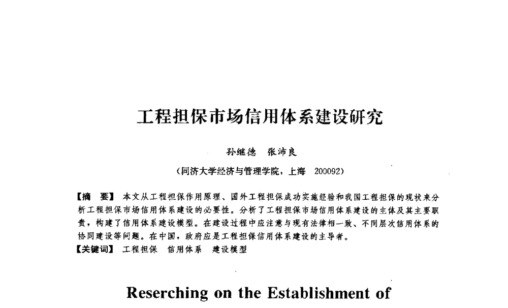 工程担保市场信用体系建设研究 - 中国建筑学会工程管理分会2009年学术年会