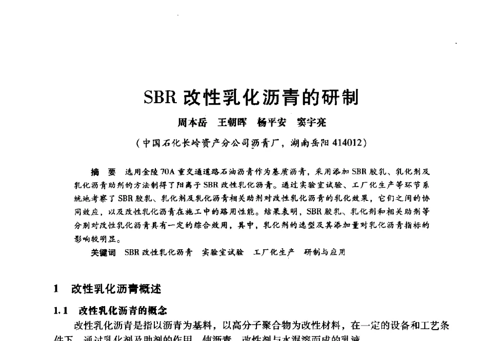 SBR改性乳化沥青的研制 - 2009年中国石油炼制技术大会