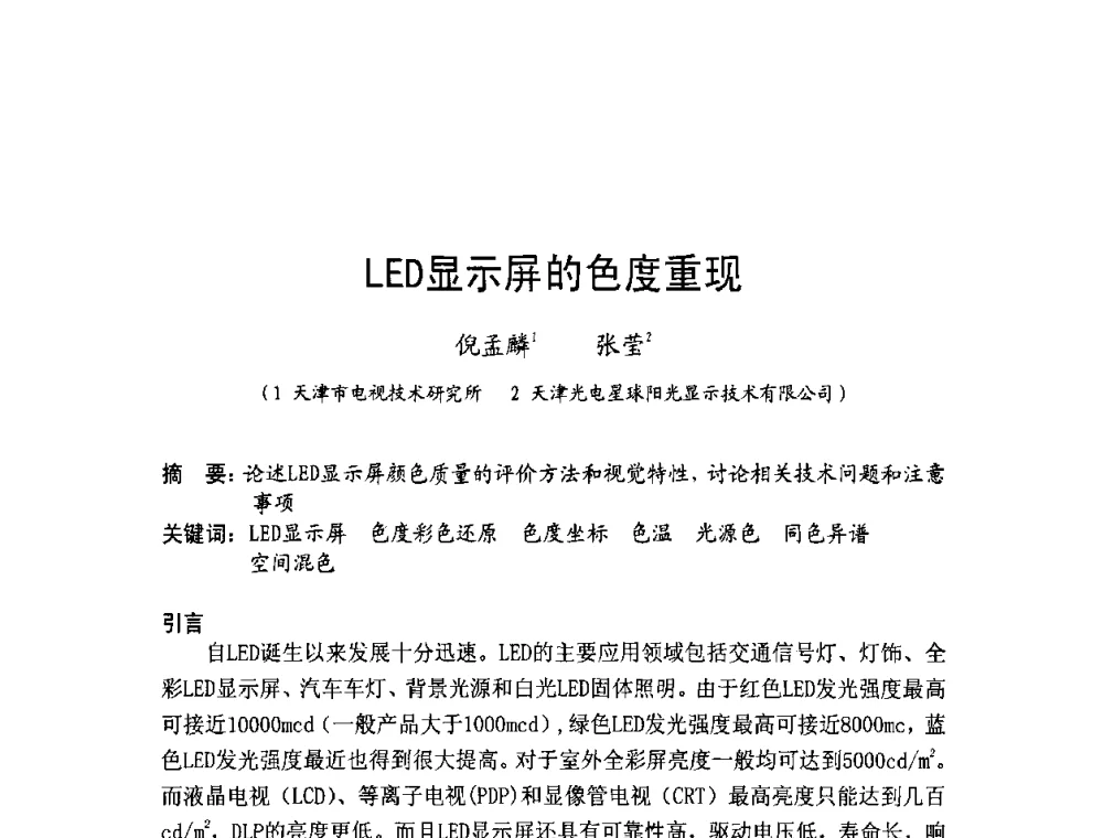 LED显示屏的色度重现 - 北京照明学会成立30周年暨四直辖市照明科技论坛