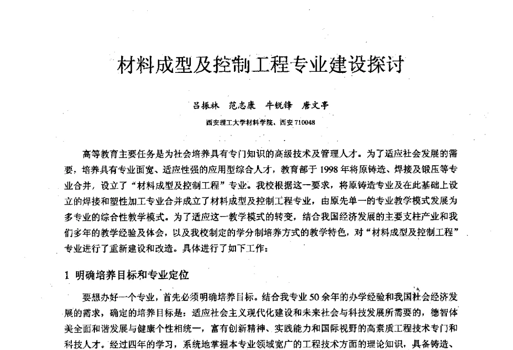 材料成型及控制工程专业建设探讨 - 中国机械工业教育协会材料成型及控制学科教学委员会2008年度工作会议