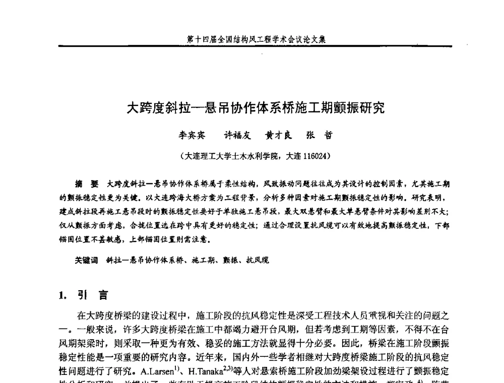 大跨度斜拉—悬吊协作体系桥施工期颤振研究 - 第十四届全国结构风工程学术会议