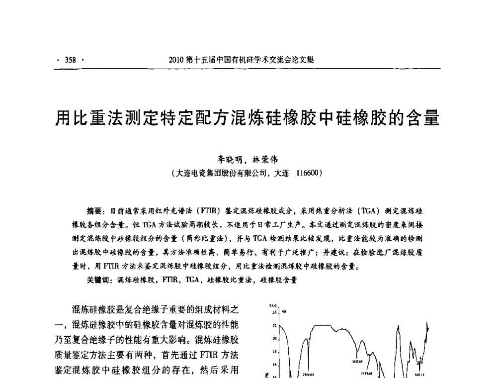 用比重法测定特定配方混炼硅橡胶中硅橡胶的含量 - 第十五届全国有机硅学术交流会