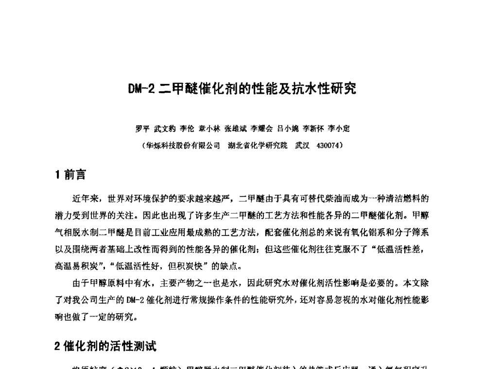 DM-2二甲醚催化剂的性能及抗水性研究 - 2010中国国际煤化工发展论坛