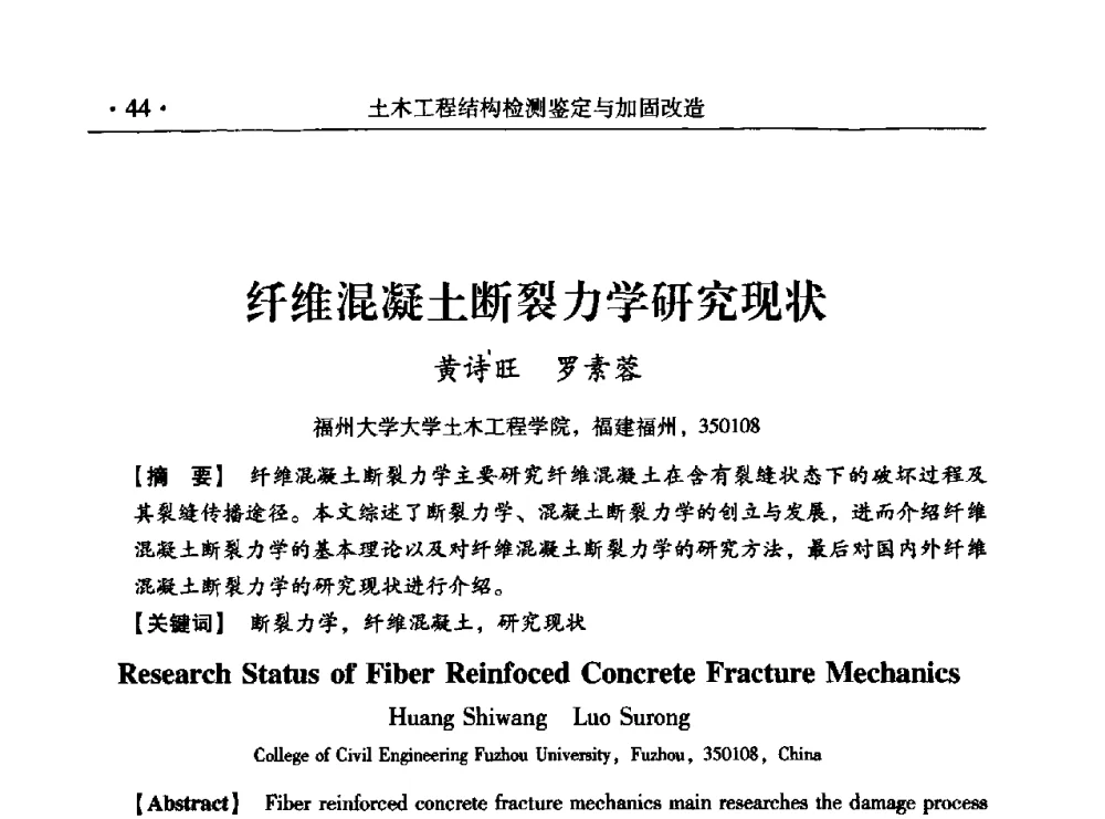 纤维混凝土断裂力学研究现状 - 第九届全国建筑物鉴定与加固改造学术会议