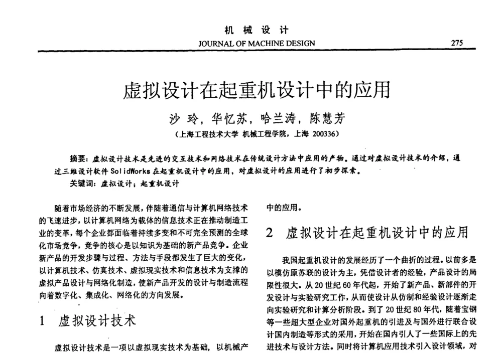 虚拟设计在起重机设计中的应用 - 第十四届全国机械设计年会