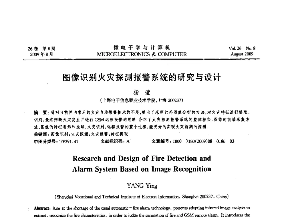 图像识别火灾探测报警系统的研究与设计 - 2009年全国开放式分布与并行计算学术年会
